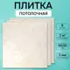 Потолочная плита DePlast DP-4 50x50 см 2 кв.м 8 шт