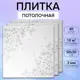 Потолочная плита DePlast DP-10 50x50 см 10 кв.м 40 шт