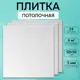 Потолочная плита DePlast DP-6 50x50 см 6 кв.м 24 шт