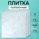 Потолочная плита DePlast DP-8 50x50 см 4 кв.м 16 шт