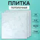 Потолочная плита DePlast DP-8 50x50 см 6 кв.м 24 шт