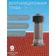 Вентиляционный выход Viotto ⌀150мм для металлочерепицы серо-коричневый