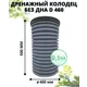 Колодец дренажный Астра без дна ⌀460мм 0.5м с черным люком