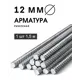 Арматура рифленая ЧМЗ 12мм 1.5м 1шт