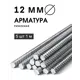 Арматура рифленая ЧМЗ 12мм 1м 5шт