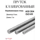 Круг/ Пруток Отп-Дог калиброванная сталь ⌀8мм 2м