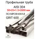 Труба профильная Отп-Дог нержавеющая сталь AISI 304 50x25x1.5мм 2м