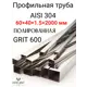 Труба профильная Отп-Дог нержавеющая сталь AISI 304 60x40x1.5мм 2м