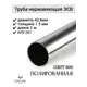 Труба круглая Отп-Дог нержавеющая сталь AISI201 ⌀42мм 1.5мм 2м
