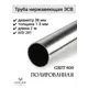 Труба круглая Отп-Дог нержавеющая сталь AISI201 ⌀38мм 1.5мм 2м