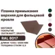 Планка примыкания B-Group 148x130x20x15х2000мм верхнее к стене для фальцевой кровли RAL 8017 коричневый 4шт