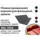 Планка примыкания B-Group 148x130x20x15х2000мм верхнее к стене для фальцевой кровли RAL 7024 серебристый матовый 4шт