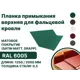 Планка примыкания B-Group 148x130x20x15х2000мм верхнее к стене для фальцевой кровли RAL 6005 зеленый 4шт