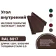 Угол внутренний B-Group 100x100x2000мм RAL 8017 коричневый матовый 4шт
