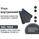 Угол внутренний B-Group 18x100x100х18x2000мм RAL 7024 серый матовый 4шт