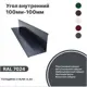 Угол внутренний B-Group 18x100x100х18x2000мм RAL 7024 серый глянцевый 4шт