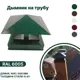 Колпак на трубу B-Group 400x400мм RAL 6005 зеленый