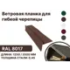 Ветровая (фронтонная) планка B-Group 100x20x70x20x15x1250мм для мягкой кровли RAL 8017 коричневый 4шт