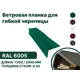 Ветровая (фронтонная) планка B-Group 100x20x70x20x15x1250мм для мягкой кровли RAL 6005 зеленый 10шт
