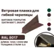 Ветровая (фронтонная) планка B-Group 100x20x70x20x15x2000мм для мягкой кровли RAL 8017 коричневый матовый 4шт