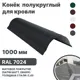 Конек B-group 1000x250x120мм матовый RAL 7024 цвет серый 4шт