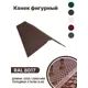 Конек фигурный B-group 2000х120х120мм глянцевый RAL 8017 цвет коричневый 4шт