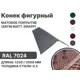 Конек фигурный B-group 1250мм матовый RAL 7024 цвет серый 4шт