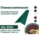 Капельная планка B-group 1250x100x70мм матовый RAL 6005 цвет зеленый 10шт