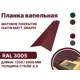 Капельная планка B-group 1250x100x70мм матовый RAL 3005 цвет красный 10шт