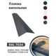 Капельная планка B-group 2000x100x70мм RAL 7024 серый 4шт