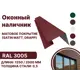 Околооконная планка B-group 2000x200x200мм 0.45мм RAL 3005 матовый красный матовый 4шт