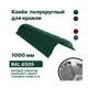Конек полукруглый B-Group 1000x120x120мм RAL 6005 зеленый матовый 4шт
