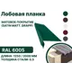 Лобовая планка B-group 1250x300мм RAL 6005 зеленый матовый 4шт