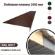 Лобовая планка B-group 2000x300мм RAL 8017 коричневый глянцевый 4шт