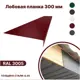 Лобовая планка B-group 2000x300мм RAL 3005 красный глянцевый 4шт