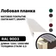 Лобовая планка B-group 1250x300мм RAL 9003 белый матовый 10шт
