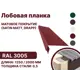 Лобовая планка B-group 1250x300мм RAL 3005 красный матовый 10шт
