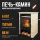 Печь-камин Nordflam Vera Cappuccino сталь 6кВт