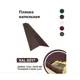 Планка карнизная B-Group 2000мм цвет коричневый глянцевый 10шт