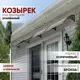 Козырек Алмарта 430x105x31см 4 секции цвет коричневый
