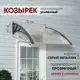 Козырек Алмарта 112x31x105см 1 секция цвет серый