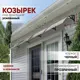 Козырек Алмарта 43x31x105см 4 секции черный