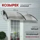 Козырек Алмарта 218x31x105см 2 секции черный