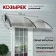Козырек Алмарта 218x31x105см 2 секции цвет серый