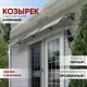 Козырек Алмарта 324x31x105см 3 секции черный