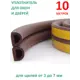 Уплотнитель для окон и дверей Isotape D10 коричневый 10м