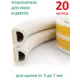 Уплотнитель для окон и дверей Isotape D20 белый 20м