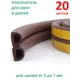 Уплотнитель для окон и дверей Isotape D20 коричневый 20м