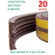 Уплотнитель для окон и дверей Isotape E20 коричневый 20м