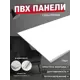 Комплект панелей ПВХ Поставщикофф 037 1350x250мм 3.375м² 10шт белый матовый